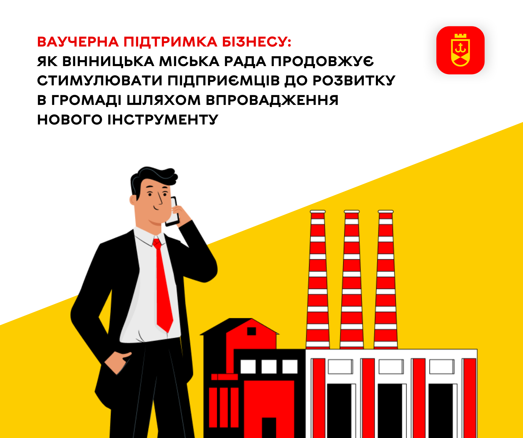 Ваучерна підтримка бізнесу: як Вінницька міська рада продовжує стимулювати підприємців до розвитку в громаді шляхом впровадження нового інструменту 